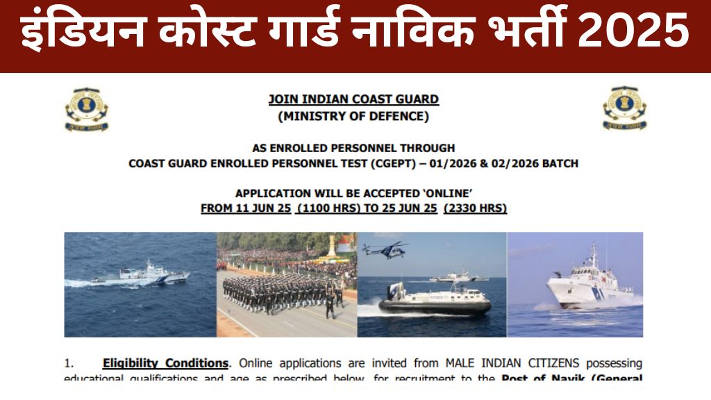 इंडियन कोस्ट गार्ड नाविक भर्ती 202