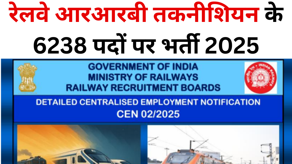 रेलवे आरआरबी तकनीशियन के 6238 पदों पर भर्ती 2025