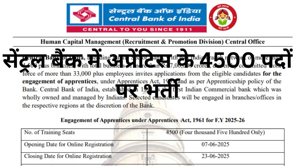 सेंट्रल बैंक में अप्रेंटिस के 4500 पदों पर भर्ती