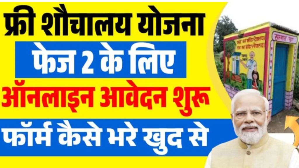 Free Sauchalay Yojana 2025 form kaise bhare