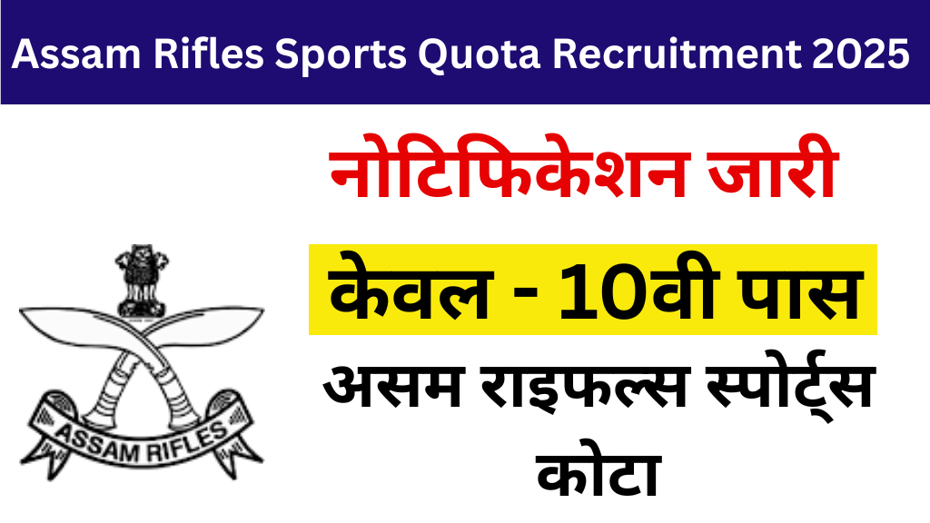 Assam Rifles Sports Quota Recruitment 2025 1