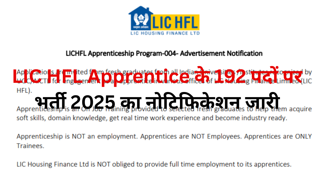 LIC HFL Apprentice के 192 पदों पर भर्ती 2025 का नोटिफिकेशन जारी