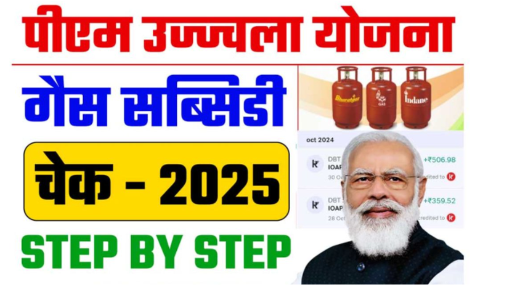 Ujjwala Yojana Gas Subsidy Check Kaise Kare: Whether the gas subsidy of Ujjwala Yojana has come into your bank account or not, now find out this way sitting at home – Know the complete information and step-by-step process here. Ujjwala Yojana Gas Subsidy Check Kaise Kare