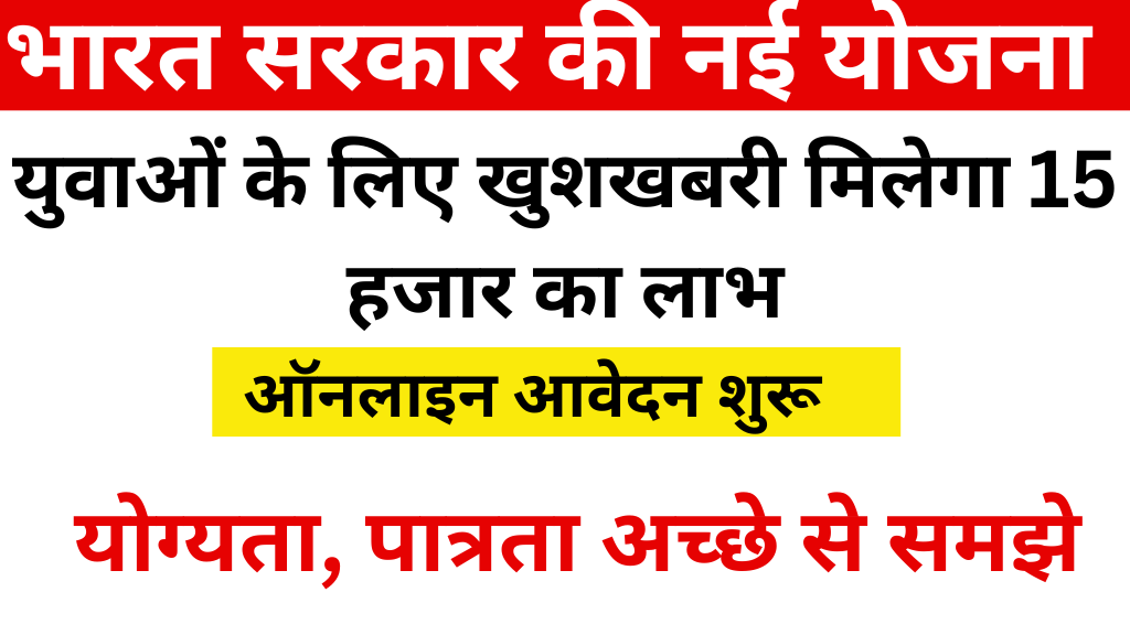 भारत सरकार की नई योजना