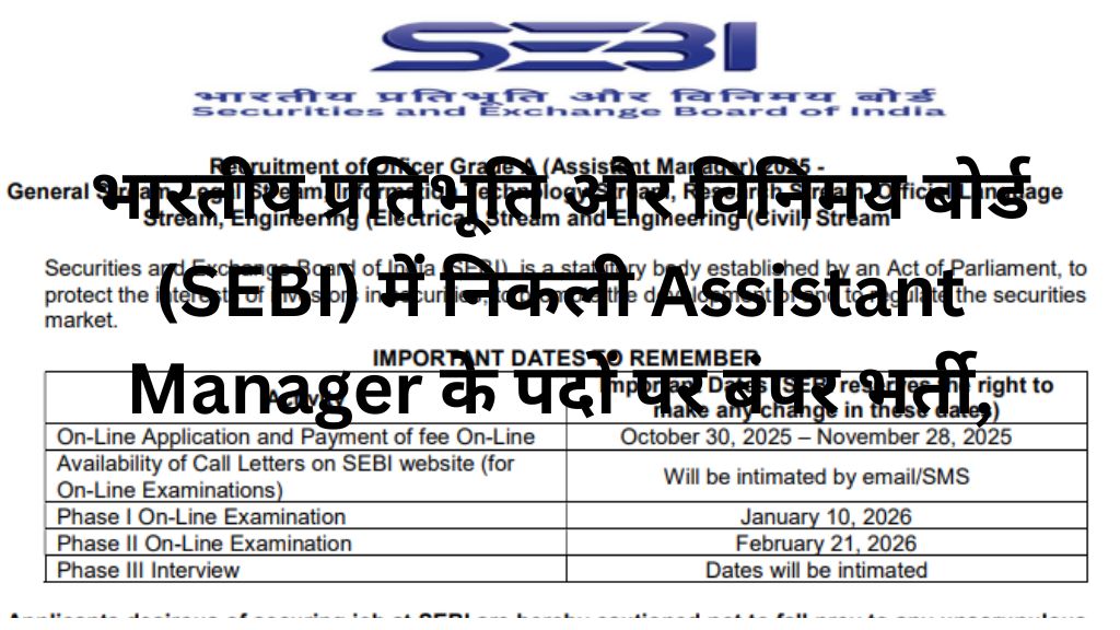 भारतीय प्रतिभूति और विनिमय बोर्ड SEBI में निकली Assistant Manager के पदों पर बंपर भर्ती