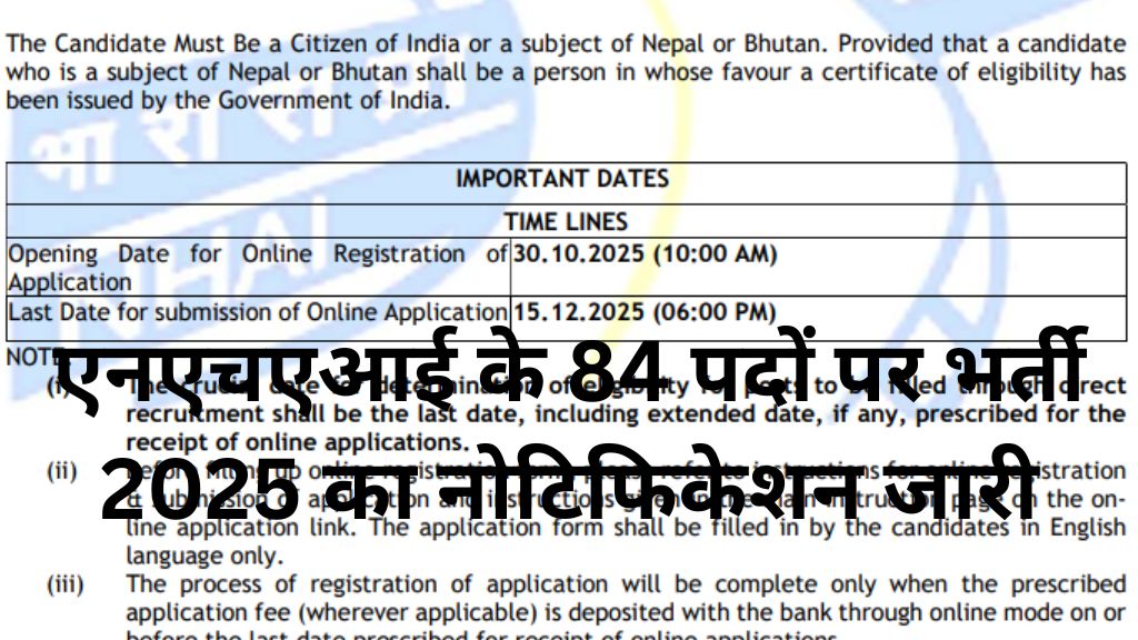 एनएचएआई के 84 पदों पर भर्ती 2025 का नोटिफिकेशन जारी